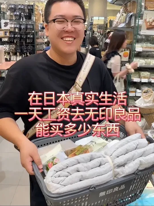 用一天工资去无印良品能买多少东西 #日本生活 #记录海外生活 #Vlog日常