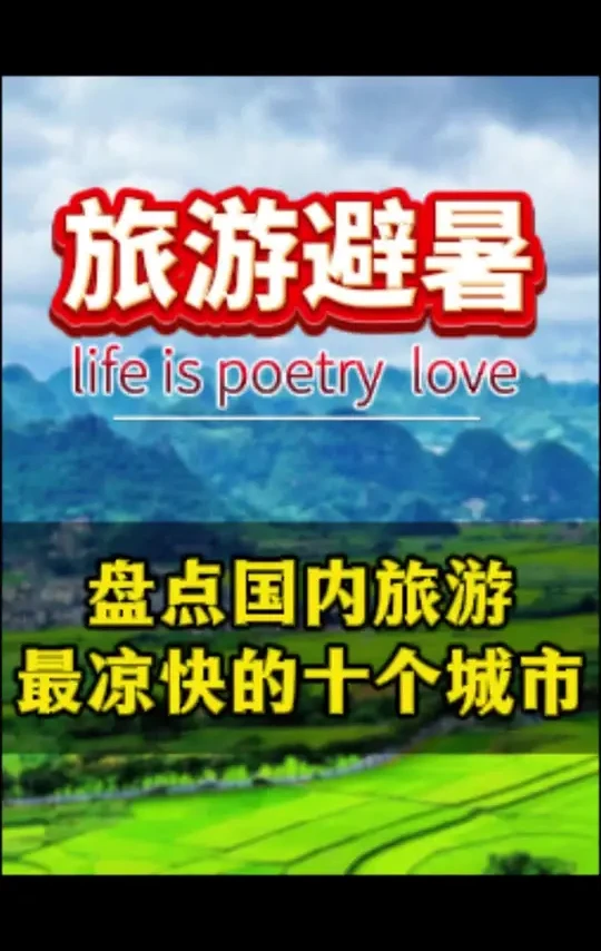 国内旅游最凉快的十个地方#旅行指南 #旅行景点 #旅行文化 #旅游推荐 #旅行避坑指南