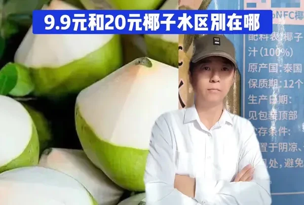 #热点 9.9元和20元椰子水差在哪，“100%”标签暗藏玄机？真相让人震惊