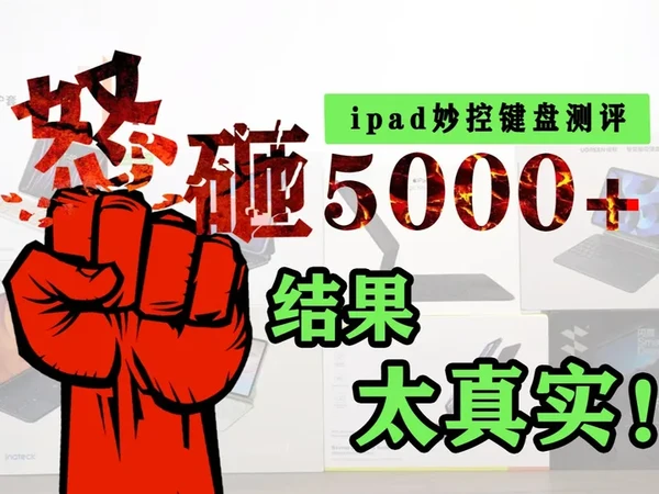 ipad妙控键盘，100块和2399块差在哪？实测8款太真实