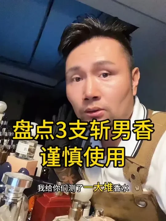分享3款比较撩男人的香水。 #香水  #香水推荐  #大牌香水平替  #调香师  #香水知识