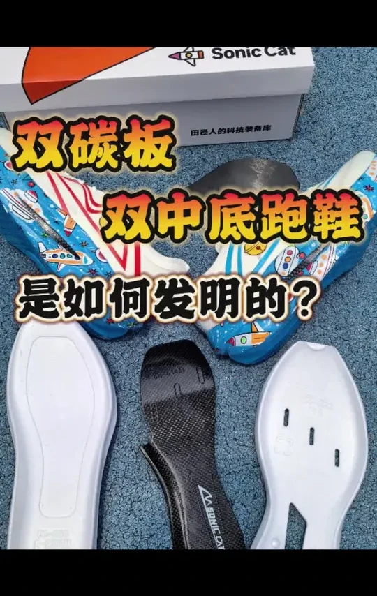 双碳板+双中底跑鞋❓是如何发明的❓❗
Hello兄弟们，今天我们看一双音速猫的双碳板跑鞋👟
双超临界中底+双碳板，提速缓震会怎么样呢❓
体考体测马拉松能穿吗？让我们视频里一起看看吧[得意_blue]
