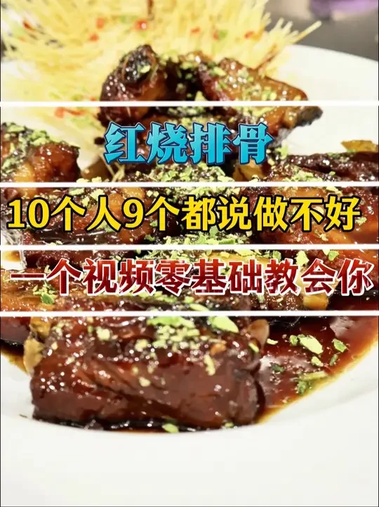 厨师长教你新派红烧排骨做法，软烂脱骨无腥味，既开胃又下饭 #上热门 #抖音美食推荐官 #美食教程 #红烧排骨 #就是鲜上鲜