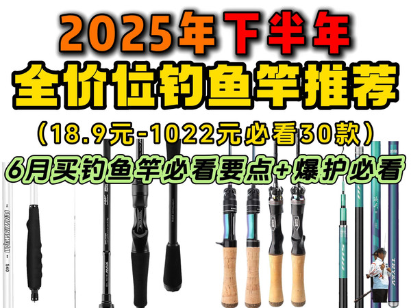 【钓鱼竿必看】2025年下半年全价位钓鱼竿推荐购买指南，18.9元到1022元必看的30款钓鱼竿，哪款才是你想入手的？