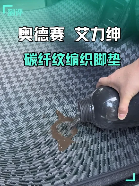 奥德赛艾力绅专用碳纤纹编织款脚垫地毯测评。 防水好打理易干易清洁，耐磨防滑无异味，非常适合家用MPV常备的脚垫地毯#汽车好物 #汽车用品 #奥德赛 #艾力绅 #汽车脚垫