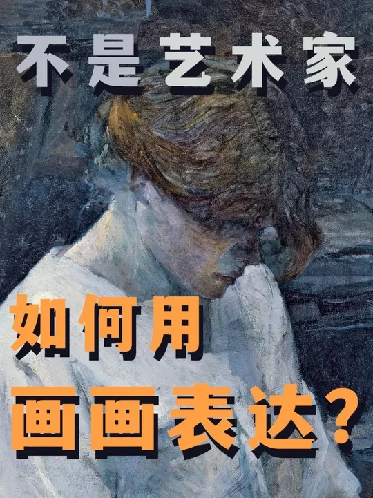 如果你不是艺术家，如何用绘画记录、表达？ #绘画 #绘画表达 #绘画入门 #艺术 #速写