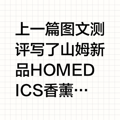 开箱｜山姆新品无水香薰机你关心的都在这篇