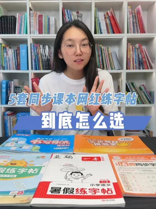 这5套同步课本练字帖到底怎么选 #练字帖 #一年级 #小学 #暑假 #教育