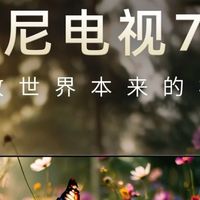 索尼电视7系：以百年影像底蕴重构客厅视觉美学