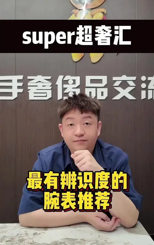 最有辨识度的腕表推荐
#手表推荐 #腕表分享 #手表 #成功男人的标配 #高端腕表
