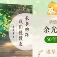 余光中 长长的路 我们慢慢走 华语文学大师余光中先生50年散文精