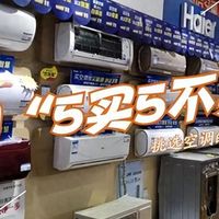 空调怎么选?懂行人建议买空调:宁可多花点钱,也要坚持“5不买”!