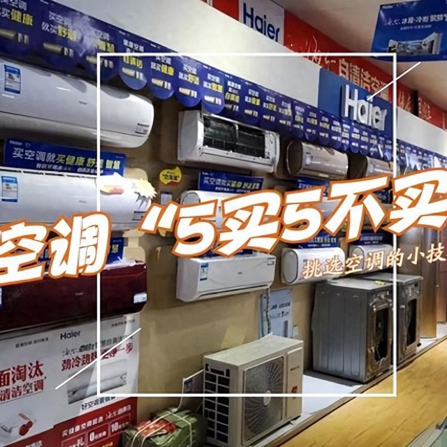 空调怎么选?懂行人建议买空调:宁可多花点钱,也要坚持“5不买”!