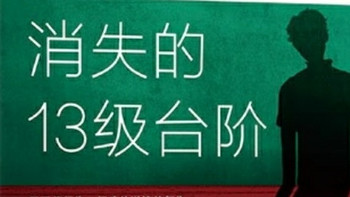 法理与人性的博弈——读《消失的十三级台阶》