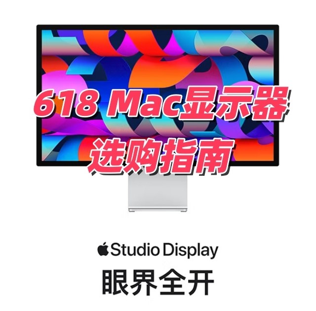 给Mac配显示器，可以直接照抄Win吗？618Mac显示器推荐！