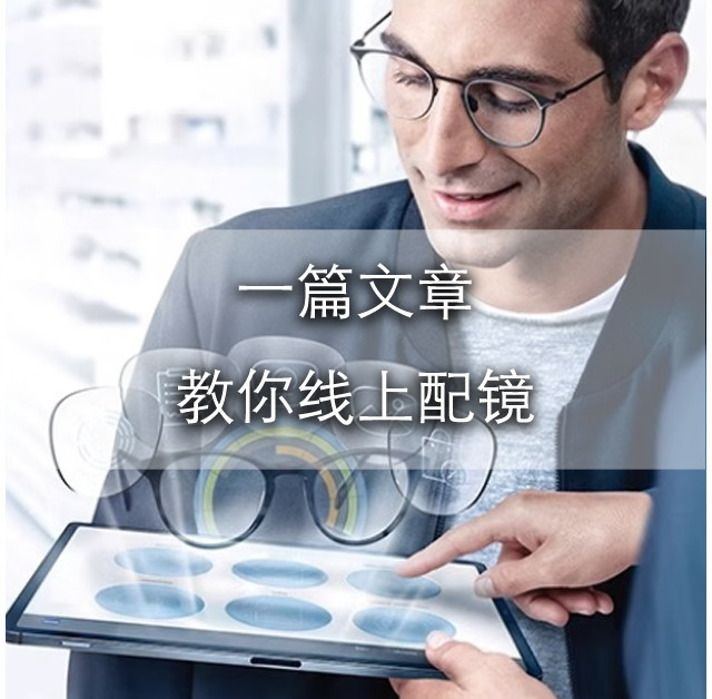 价格太贵、不想交流？一篇文章帮你搞懂线上配镜！附热门款式推荐