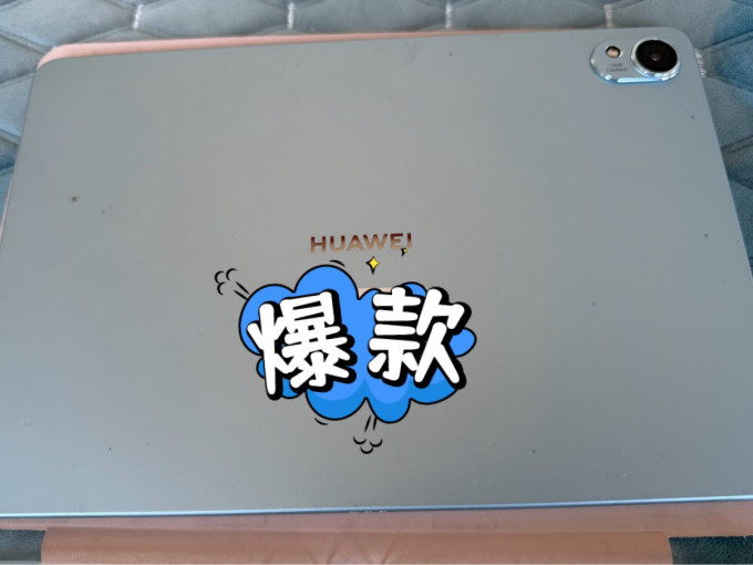 华为平板电脑