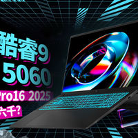 不到6K的全新酷睿9+RTX5060！华硕无畏Pro16 2025版够不够全能？