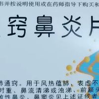 云中通窍鼻炎片