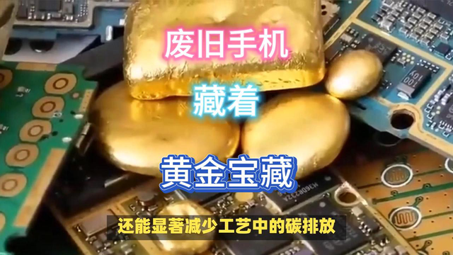废旧手机不要丢，里面藏着黄金！