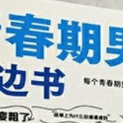 理解青春期男孩心理变化