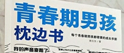 理解青春期男孩心理变化