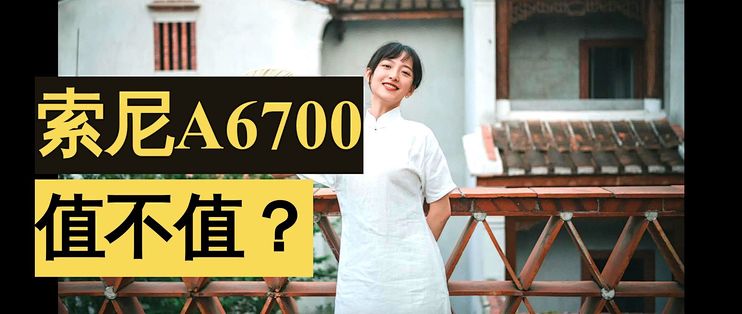 索尼A6700 开箱体验 APSC视频强机！