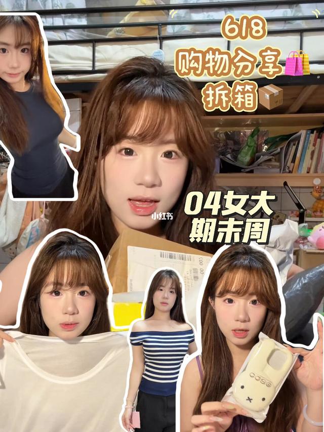 04女大期末周存活动力！618购物分享🛍️