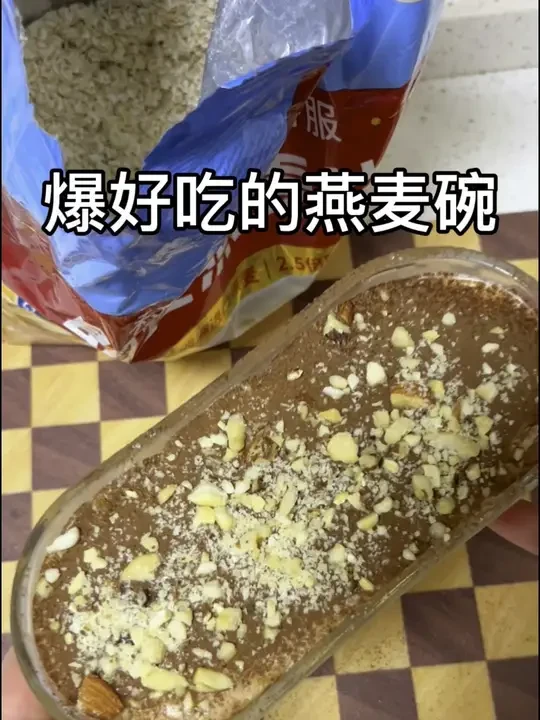 太好吃了像吃提拉米苏一样，白燕麦做出来比黑燕麦更软糯！强烈安利给大家，没吃过的一定试一下！做法超级简单，有手就会。#减脂早餐 #低卡零食 #解馋 #燕麦的神仙吃法 #懒人美食