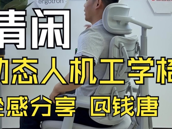 的确是一把从未体验过的椅子-清闲动态人机工学椅 真的很！舒！服！@钱唐