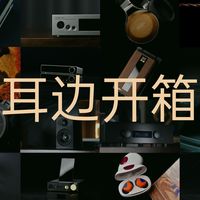 耳边开箱 | 评测视频及评分集锦（51 – 55）