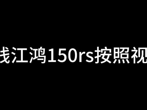 钱江鸿150rs安装视频
