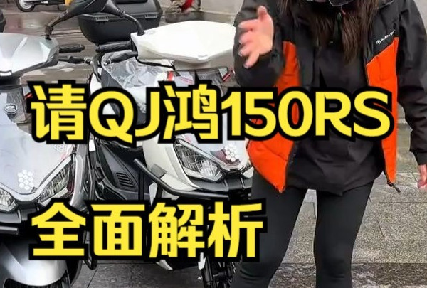 2025最强小踏板推荐，QJ鸿150RS全面解析！