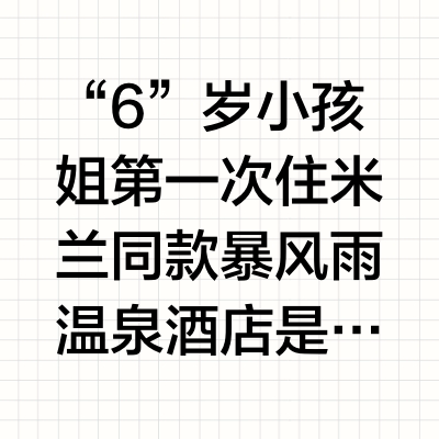 150S沉浸式✨小孩姐住温泉酒店都干了啥⁉️