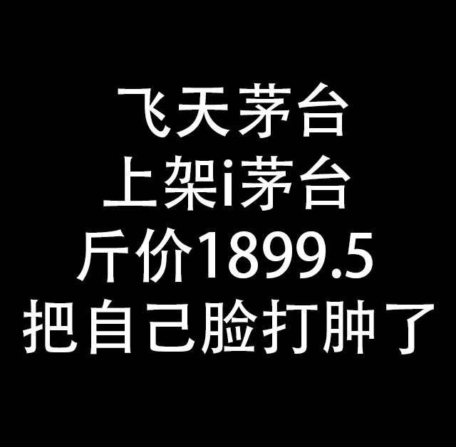 茅台把自己脸打肿了：说一套做一套