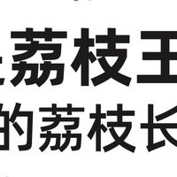 盲测暴击！9大荔枝巅峰对决：最贵仙进奉凭爆汁清甜封王，
