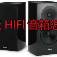 入门级HiFi音箱怎么选？5个网购音箱避坑要点