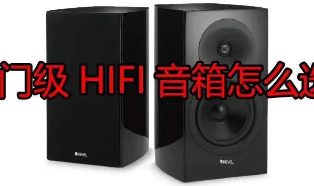 入门级HiFi音箱怎么选？5个网购音箱避坑要点