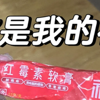 第一次感受到“红霉素软膏”的杀伤力，2块钱解决生活难题，真香