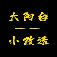 实用阳台改造方案推荐