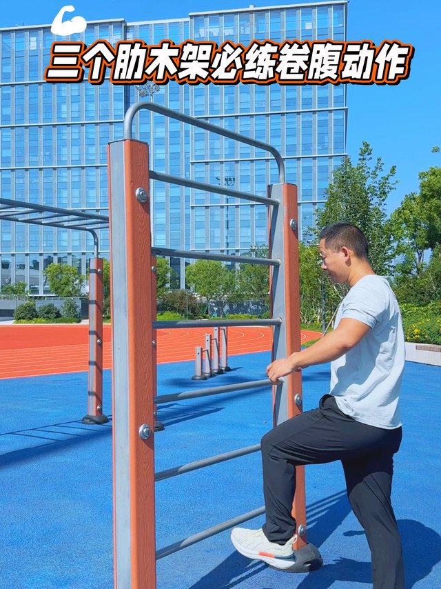 三个肋木架必练卷腹动作，还没腹肌你找我！