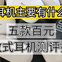 百元开放式耳机哪款最好？五款高性价比挂耳式蓝牙耳机推荐100元