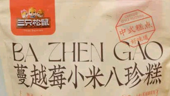 618健康食品推荐：三只松鼠蔓越莓小米八珍糕