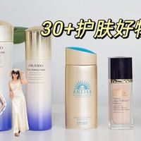 普通30岁女生，7款化妆品红黑榜分享，非广！！