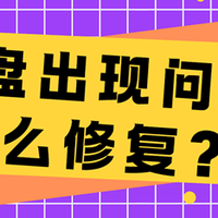 磁盘管理、电脑技巧 篇零：硬盘出现问题怎么修复？这些硬盘修复工具别错过