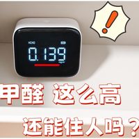 装修一年后，甲醛高达0.139mg/m³到底能不能住人？