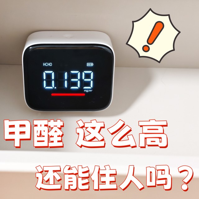 装修一年后，甲醛高达0.139mg/m³到底能不能住人？