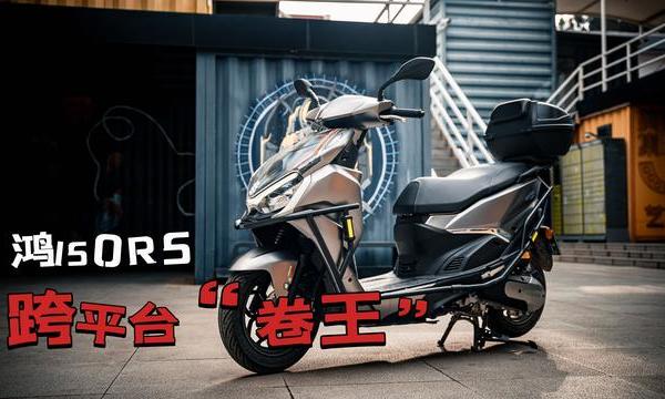 鸿150RS：跨平台“卷王”，钱江这车的确有诚意（终结篇）