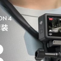户外运动拍摄神器｜大疆Osmo Action 4深度体验