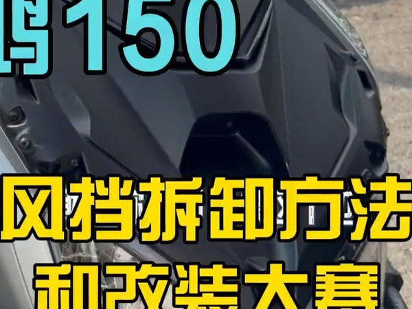 这个钱江鸿150的前透明面板是可以拆卸的哦，而且还有改装大赛 !